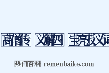 高僧传·义解四·宝亮反义词是什么意思的图片